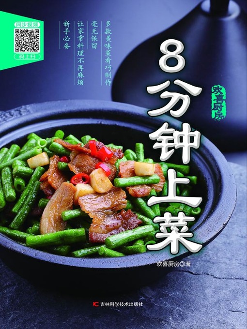 Title details for 8分钟上菜 by 欢喜厨房 - Available